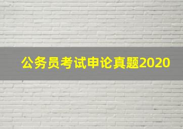 公务员考试申论真题2020