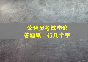 公务员考试申论答题纸一行几个字