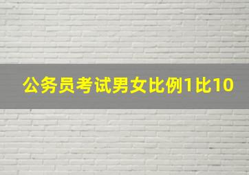 公务员考试男女比例1比10