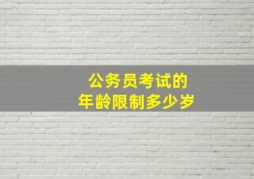 公务员考试的年龄限制多少岁