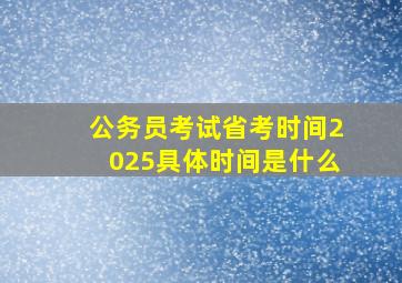 公务员考试省考时间2025具体时间是什么