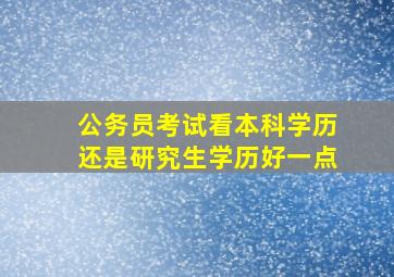 公务员考试看本科学历还是研究生学历好一点