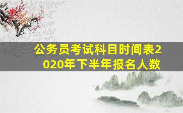 公务员考试科目时间表2020年下半年报名人数