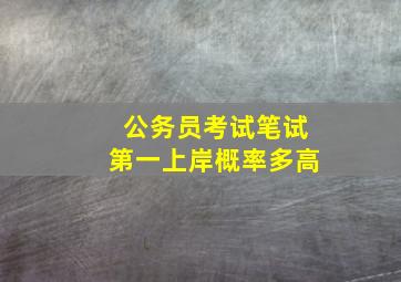 公务员考试笔试第一上岸概率多高