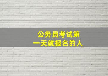 公务员考试第一天就报名的人