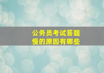 公务员考试答题慢的原因有哪些