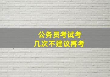 公务员考试考几次不建议再考