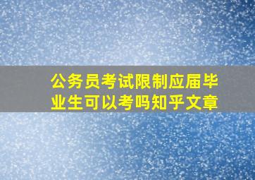 公务员考试限制应届毕业生可以考吗知乎文章