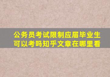 公务员考试限制应届毕业生可以考吗知乎文章在哪里看