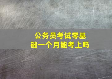 公务员考试零基础一个月能考上吗