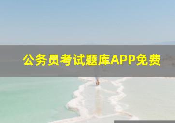 公务员考试题库APP免费