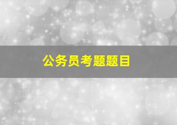 公务员考题题目