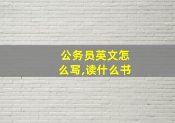 公务员英文怎么写,读什么书