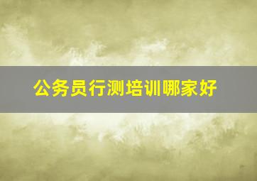 公务员行测培训哪家好