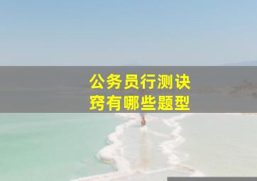 公务员行测诀窍有哪些题型