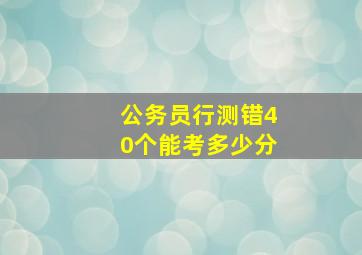 公务员行测错40个能考多少分