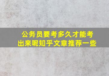 公务员要考多久才能考出来呢知乎文章推荐一些