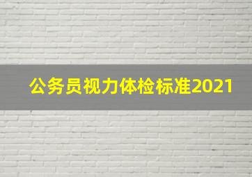 公务员视力体检标准2021