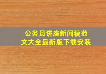 公务员讲座新闻稿范文大全最新版下载安装