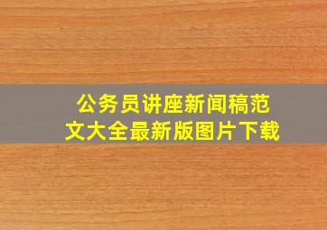 公务员讲座新闻稿范文大全最新版图片下载