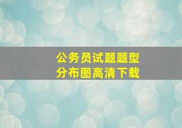 公务员试题题型分布图高清下载