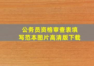 公务员资格审查表填写范本图片高清版下载