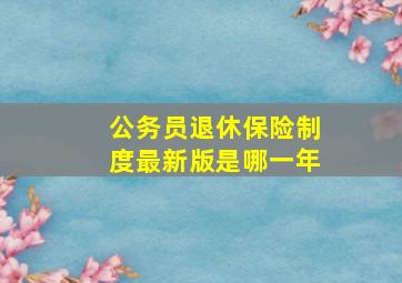 公务员退休保险制度最新版是哪一年