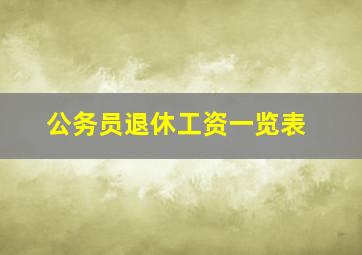 公务员退休工资一览表