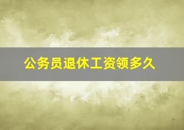 公务员退休工资领多久