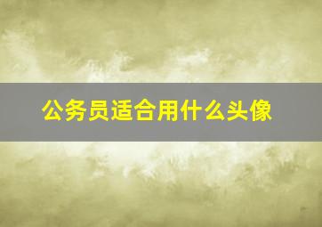 公务员适合用什么头像