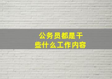 公务员都是干些什么工作内容