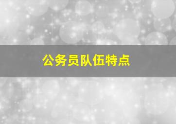 公务员队伍特点