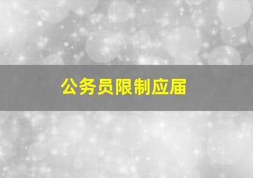 公务员限制应届