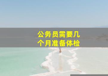 公务员需要几个月准备体检