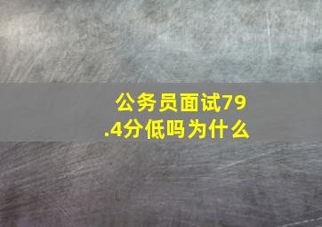 公务员面试79.4分低吗为什么