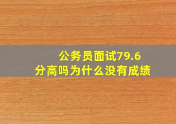 公务员面试79.6分高吗为什么没有成绩