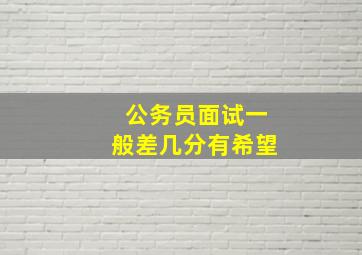 公务员面试一般差几分有希望