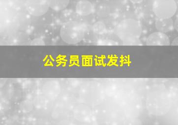 公务员面试发抖