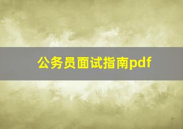 公务员面试指南pdf