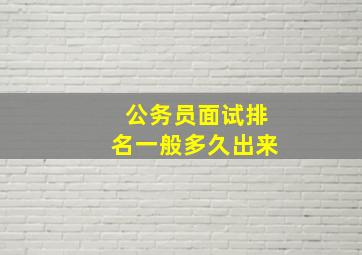 公务员面试排名一般多久出来