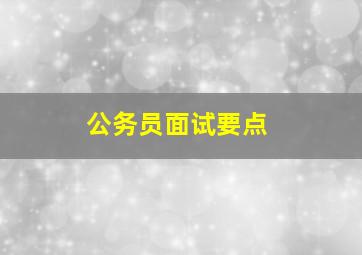 公务员面试要点