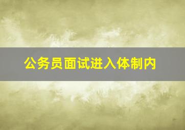 公务员面试进入体制内