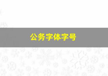 公务字体字号