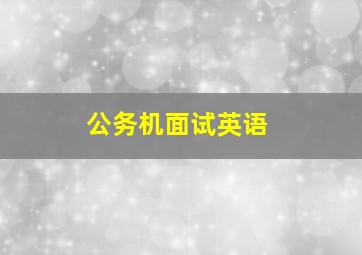 公务机面试英语