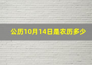 公历10月14日是农历多少