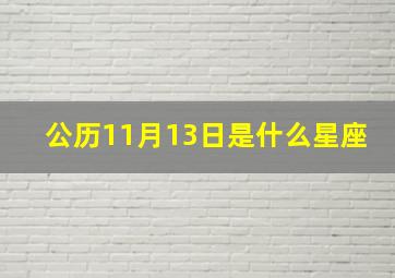 公历11月13日是什么星座