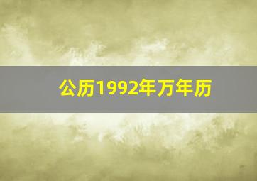 公历1992年万年历