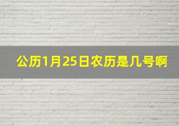 公历1月25日农历是几号啊