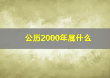 公历2000年属什么