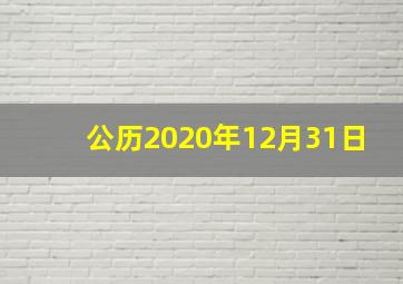 公历2020年12月31日